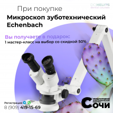 Микроскоп зуботехнический  Echenbach